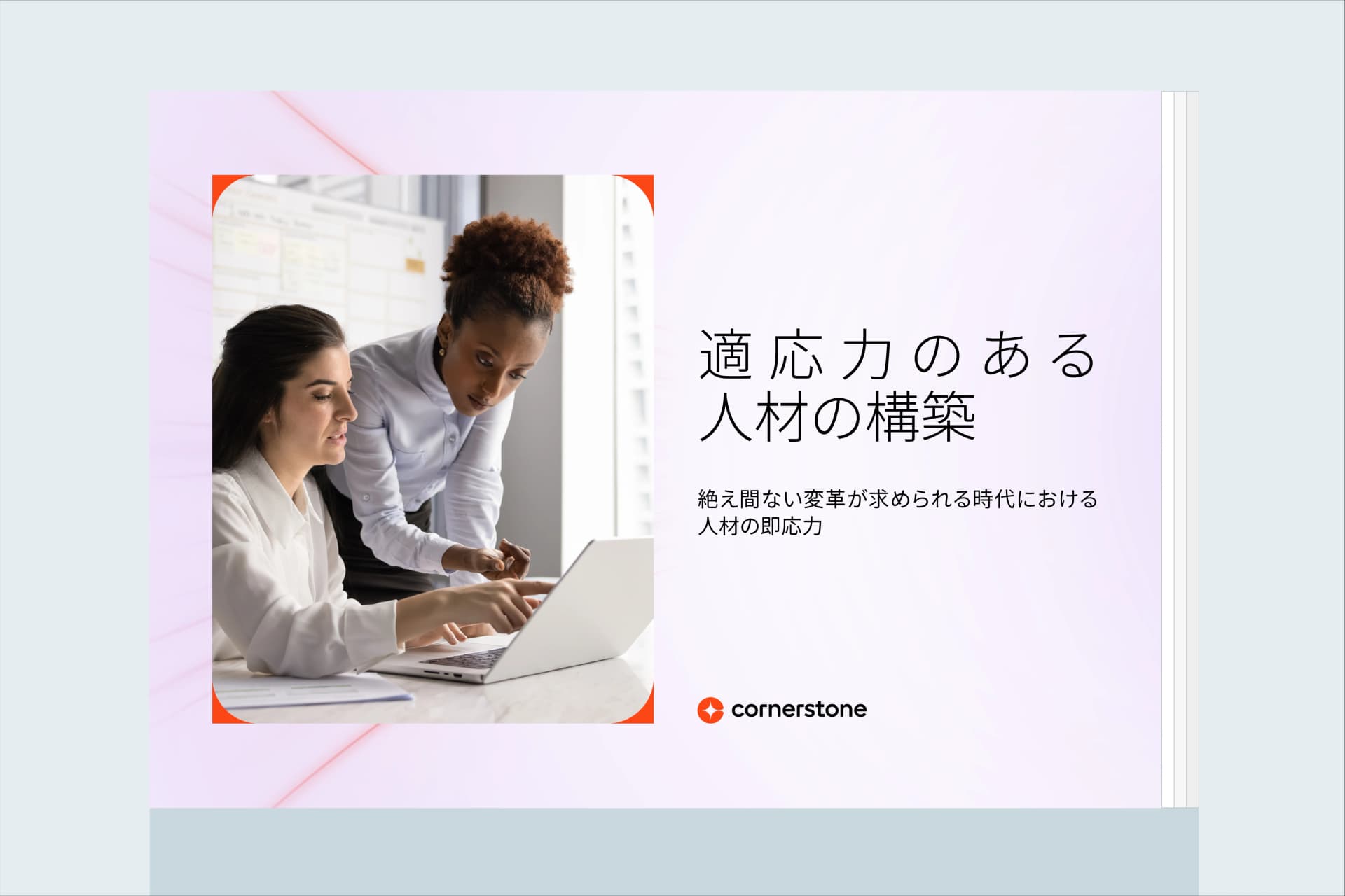適応力のある人材の構築: 絶え間ない変革が求められる時代における人材の即応力
