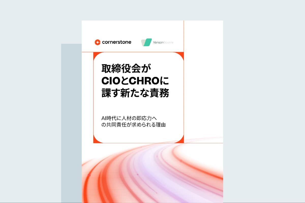 取締役会がCIOとCHROに課す新たな責務