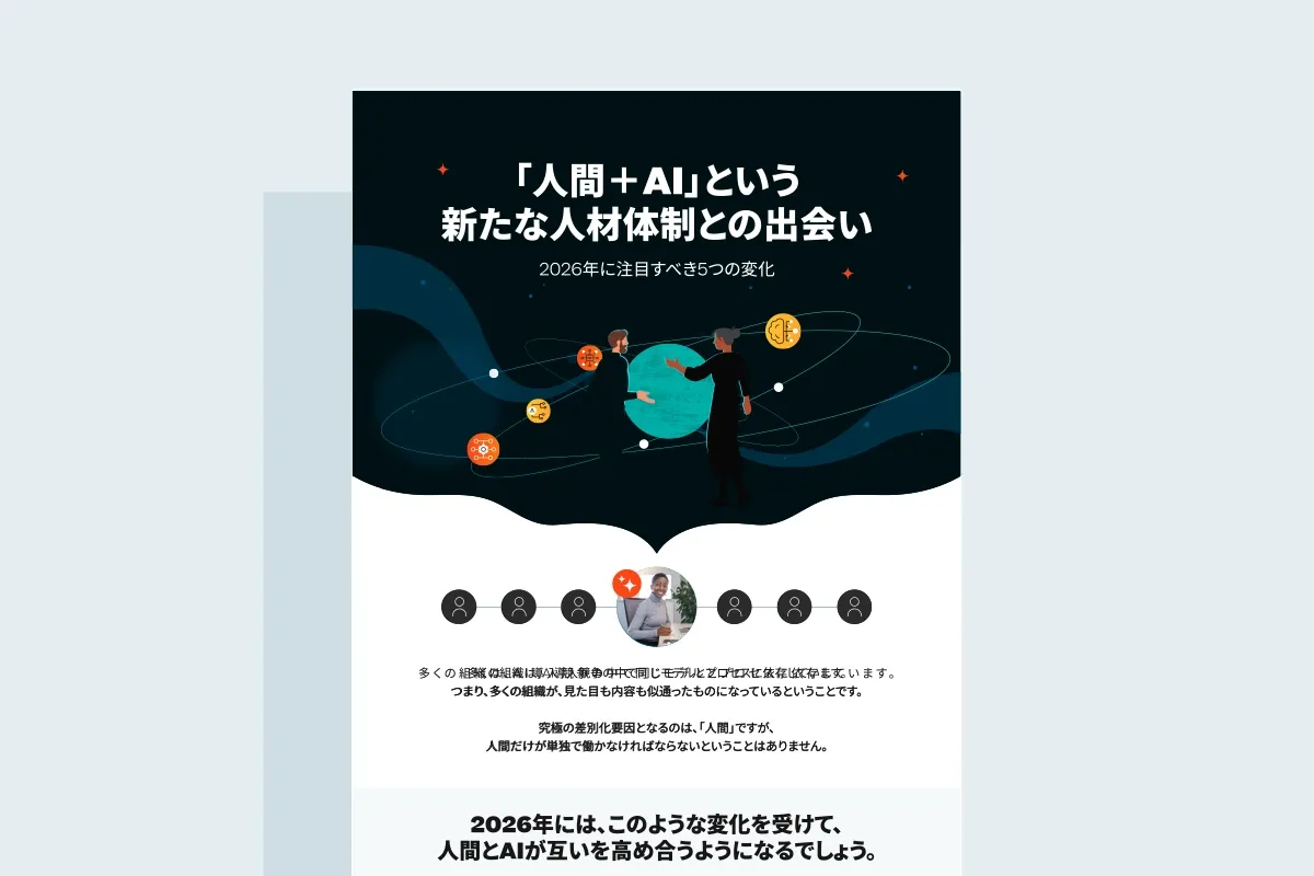 「人間+AI」の未来を形作る人材体制変革の5つのトレンド