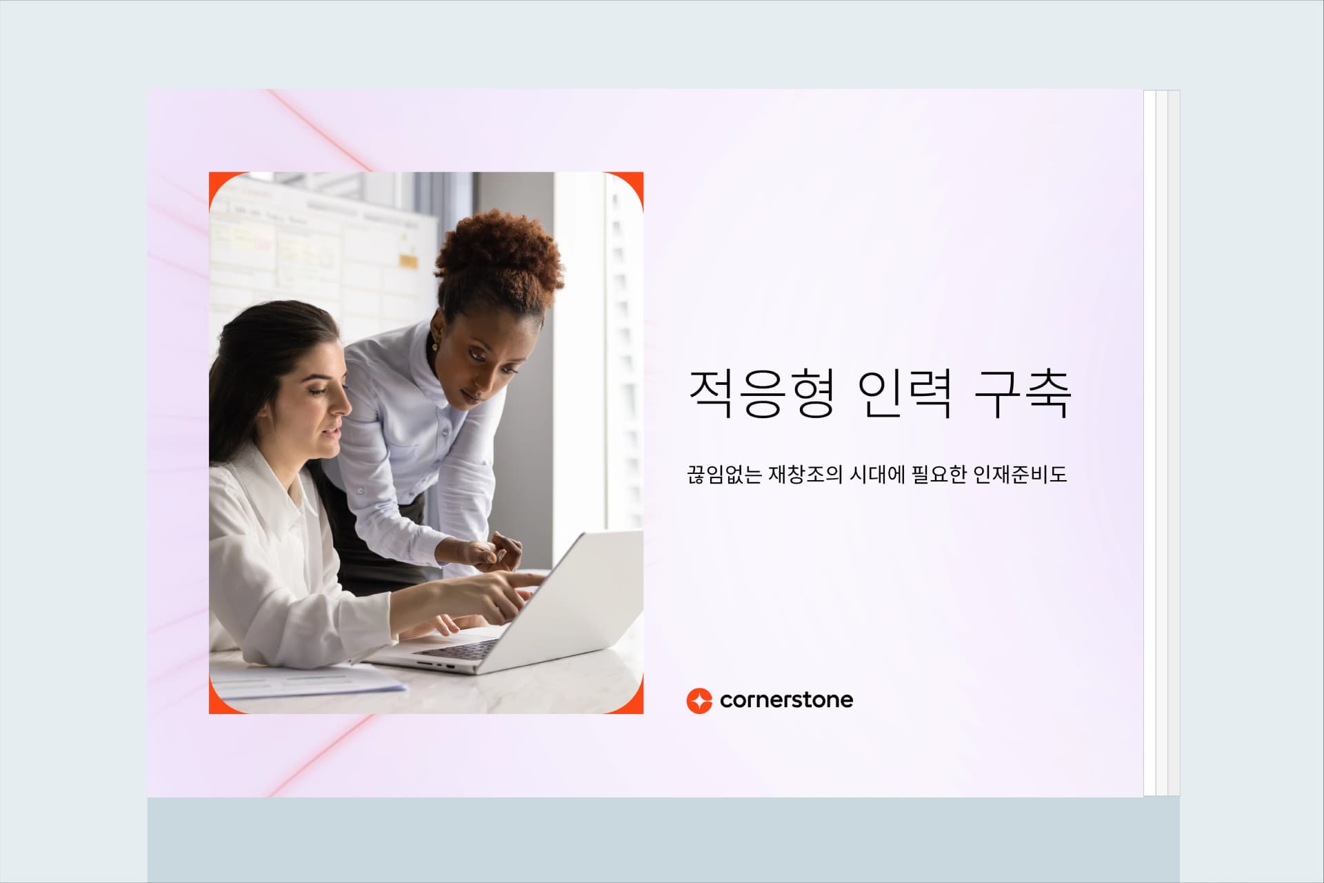 적응형 인력 육성: 끊임없는 재창조의 시대에 필요한 인재준비도