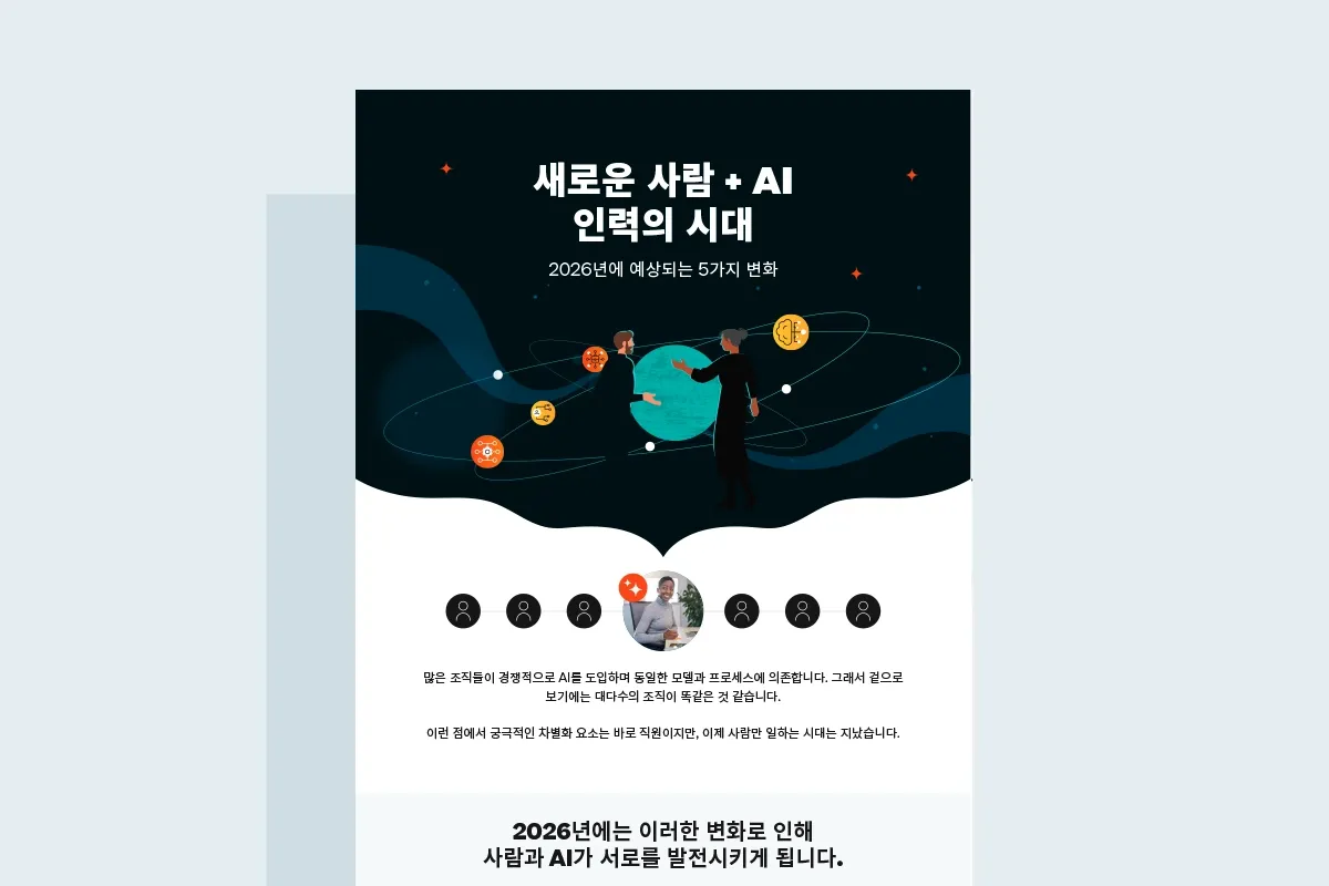 사람 + AI인 미래를 형성하는 5가지 인력 트랜스포메이션 트렌드