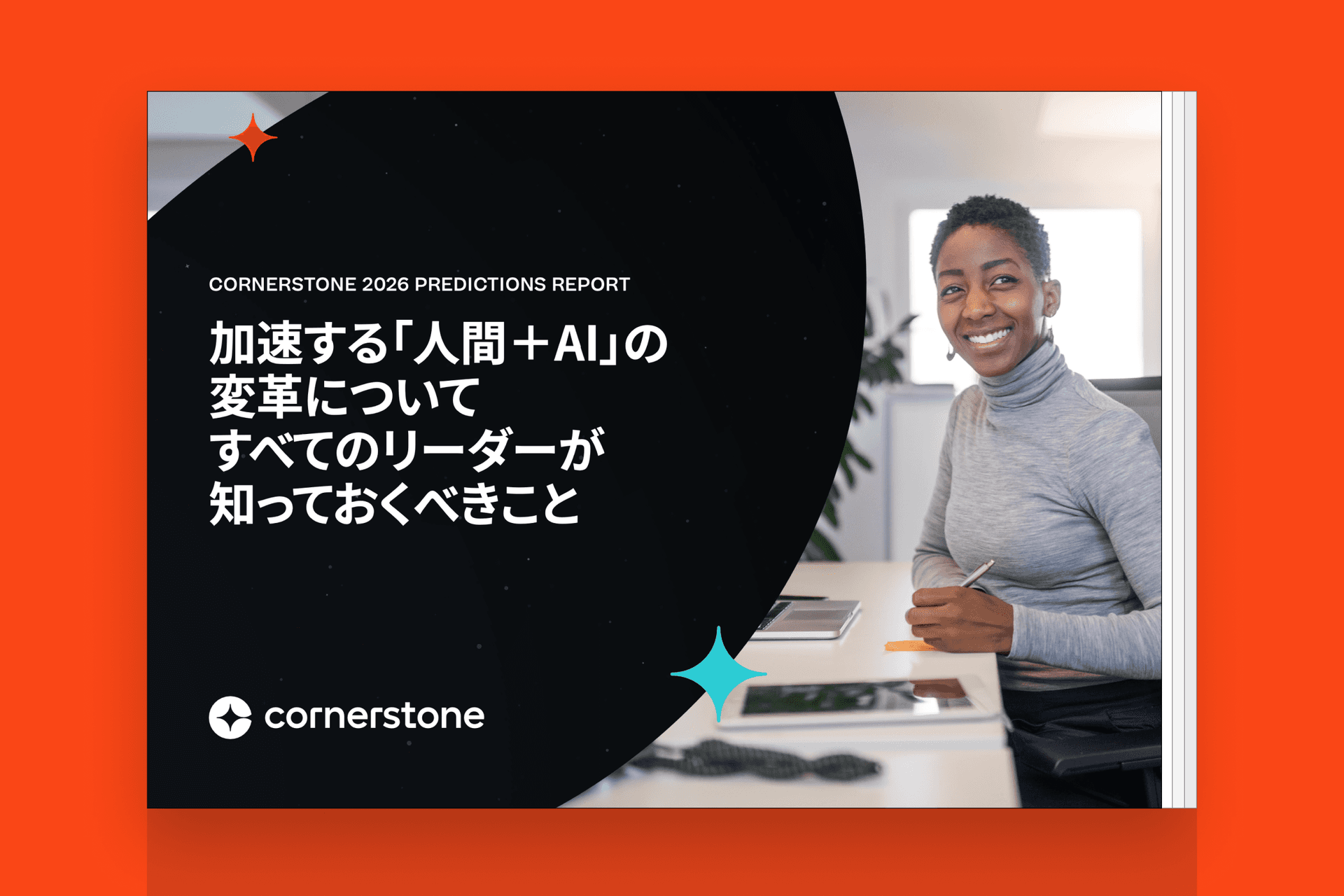 コーナーストーンの2026年予測報告書