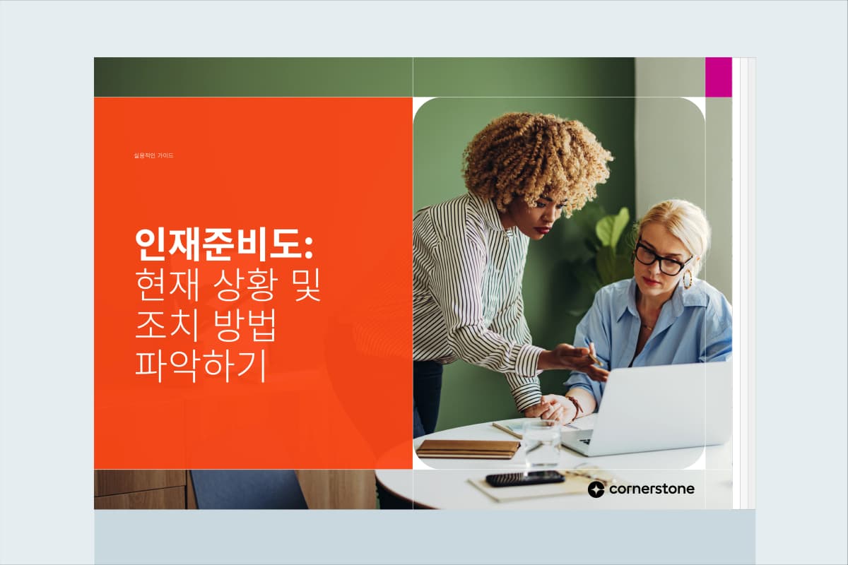 인재준비도: 현재 상황 및 조치 방법 파악하기