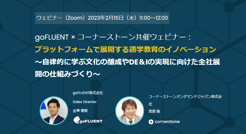 プラットフォームで展開する語学教育のイノベーション ~自律的に学ぶ文化の醸成やDE&Iの実現に向けた全社展開の仕組みづくり~