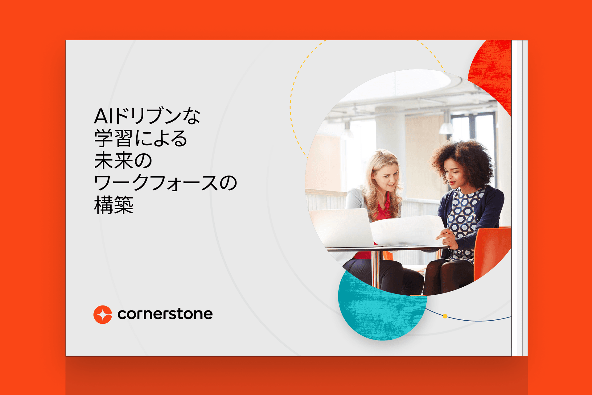 AIドリブンな学習による未来のワークフォースの構築