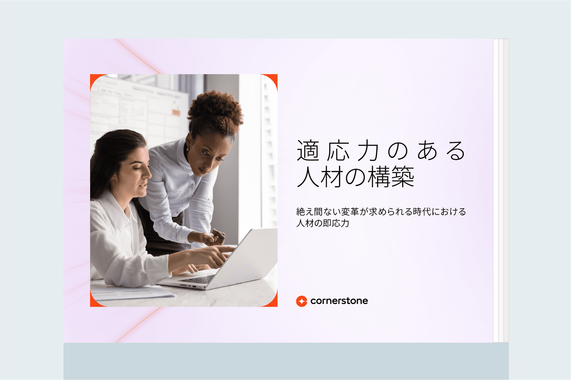 適応力のある人材の構築: 絶え間ない変革が求められる時代における人材の即応力