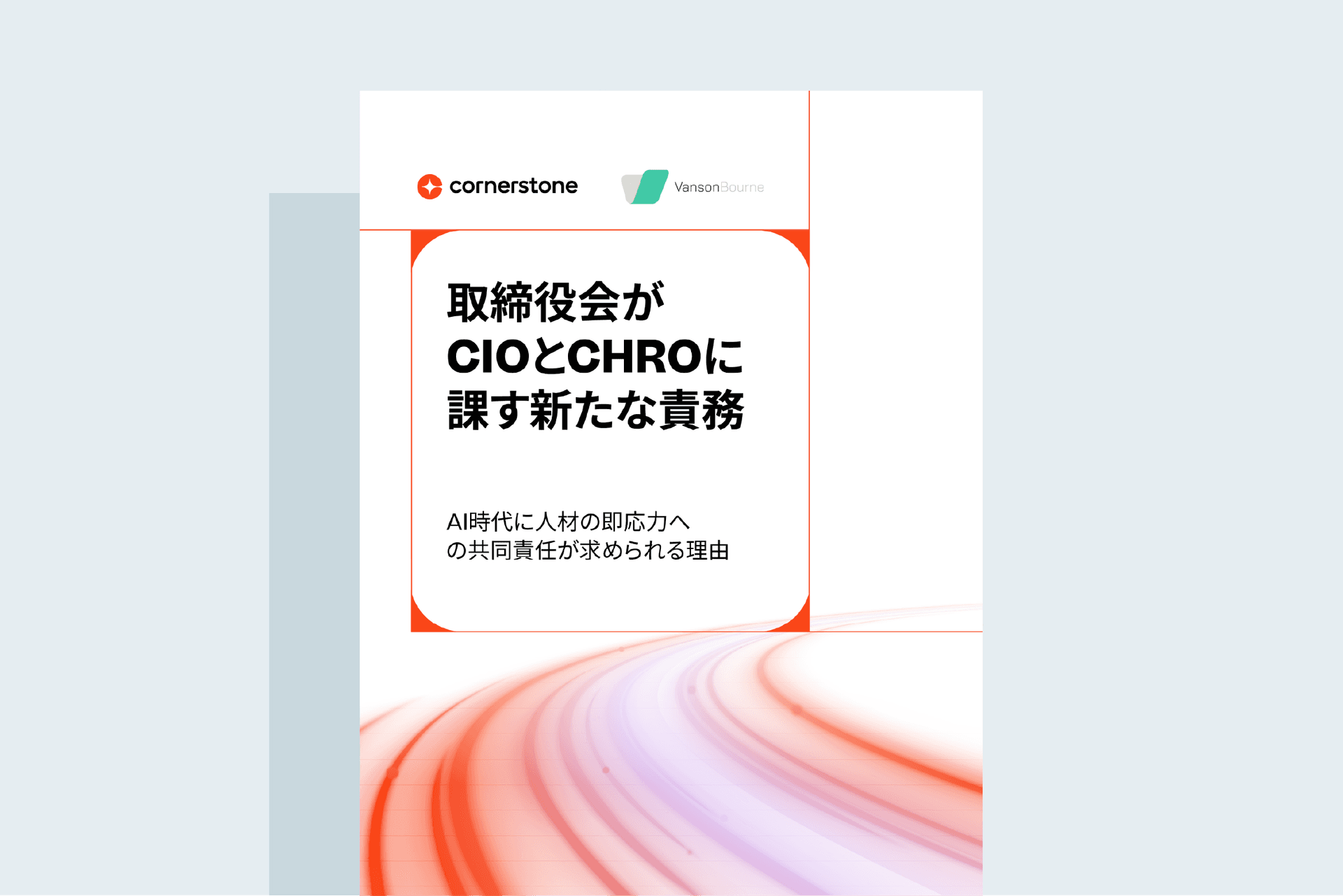取締役会がCIOとCHROに課す新たな責務
