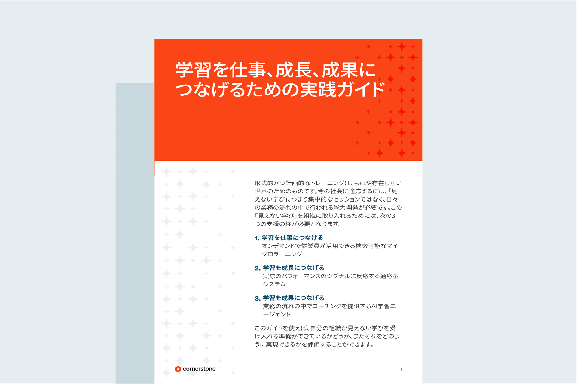 学習を仕事、成長、成果につなげるための実践ガイド