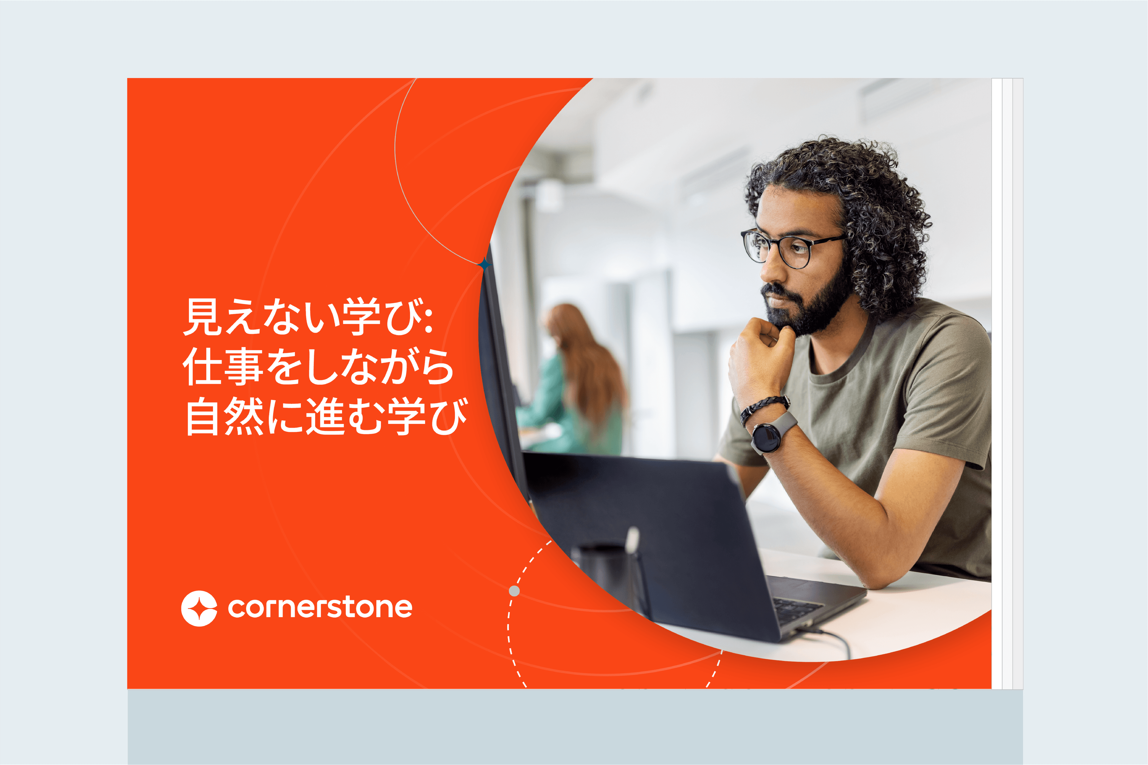 見えない学び: 仕事をしながら自然に進む学び