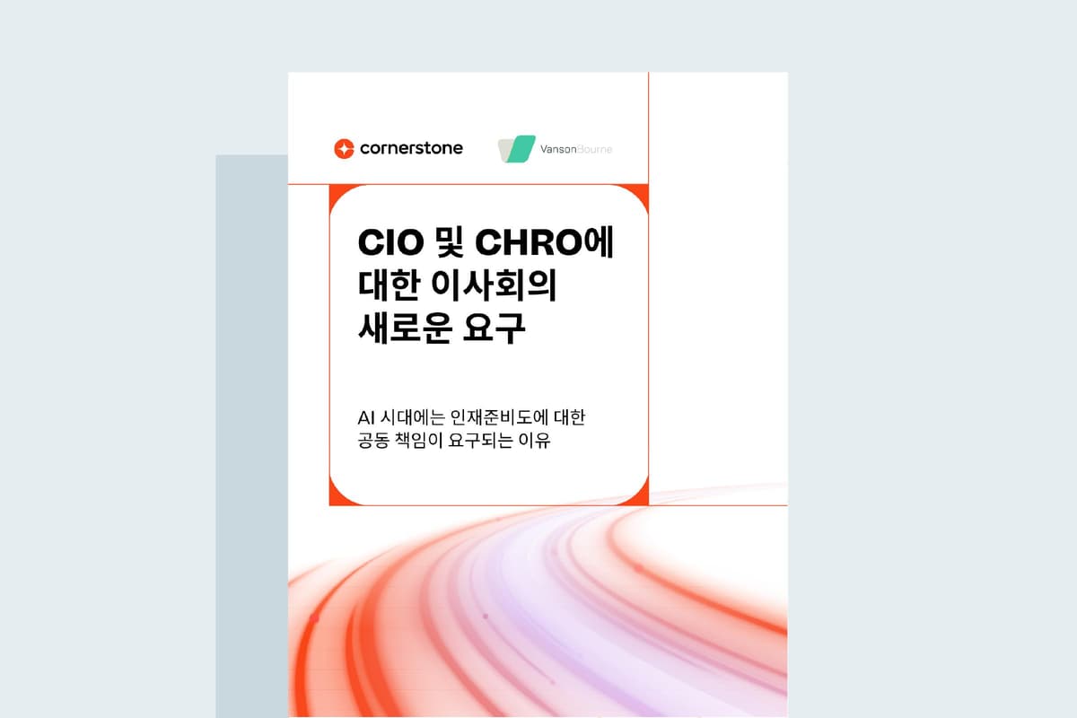 CIO 및 CHRO에 대한 이사회의 새로운 요구