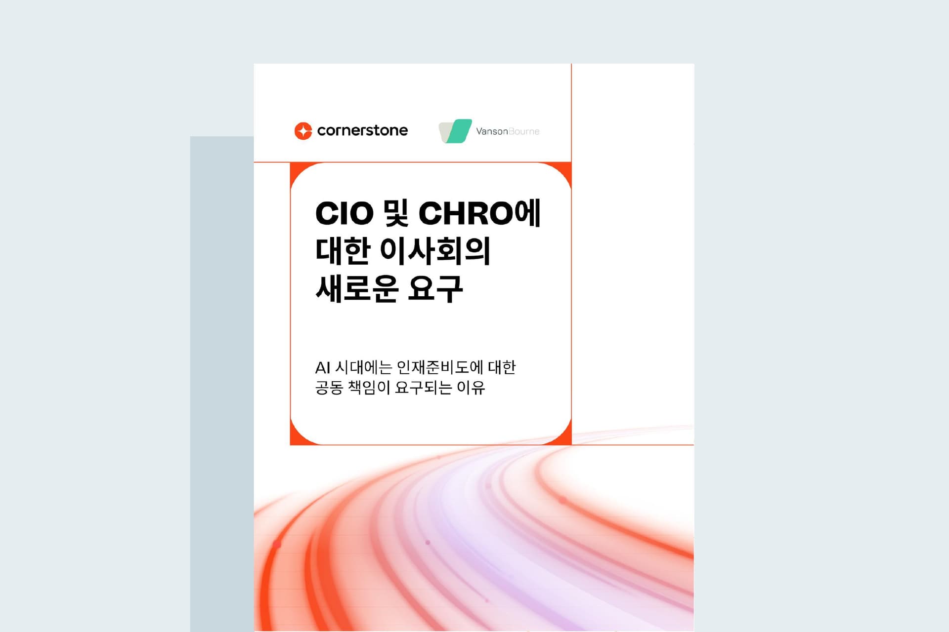CIO 및 CHRO에 대한 이사회의 새로운 요구
