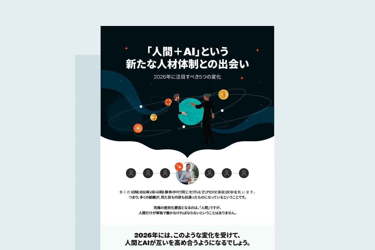 「人間+AI」の未来を形作る人材体制変革の5つのトレンド