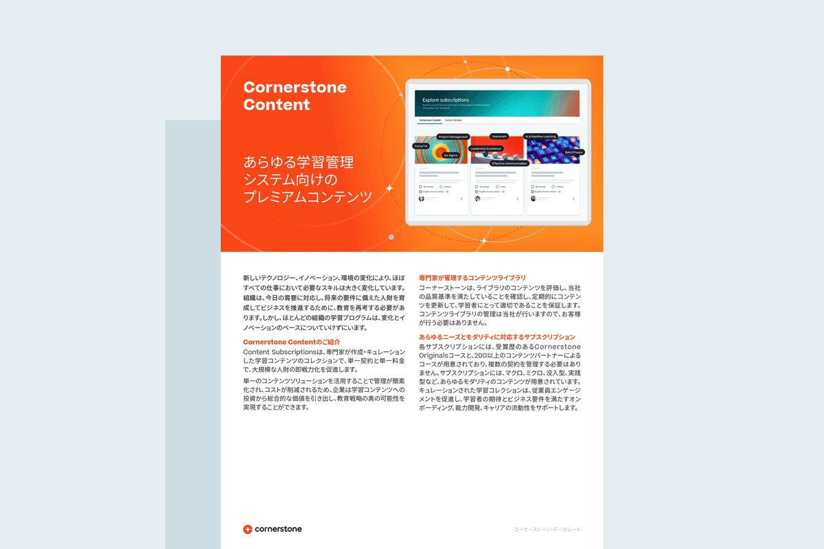 サードパーティLMS向けCornerstone Content