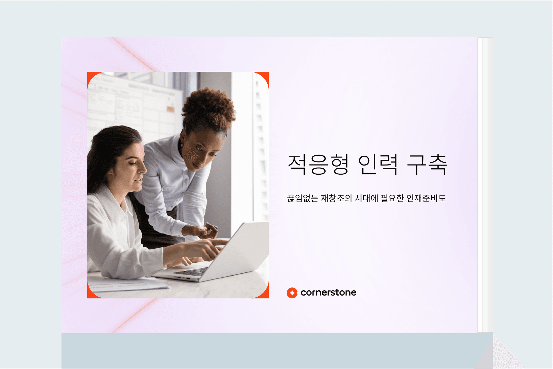적응형 인력 육성: 끊임없는 재창조의 시대에 필요한 인재준비도