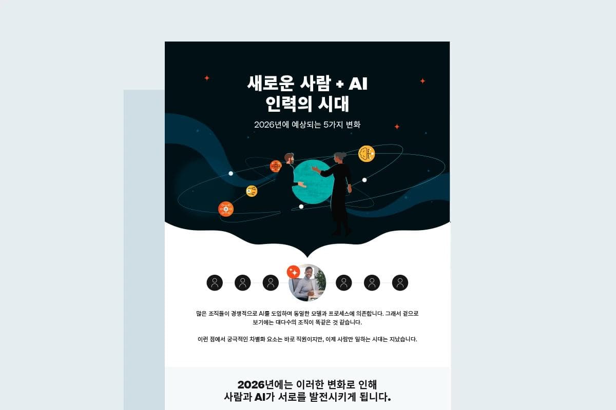 사람 + AI인 미래를 형성하는 5가지 인력 트랜스포메이션 트렌드