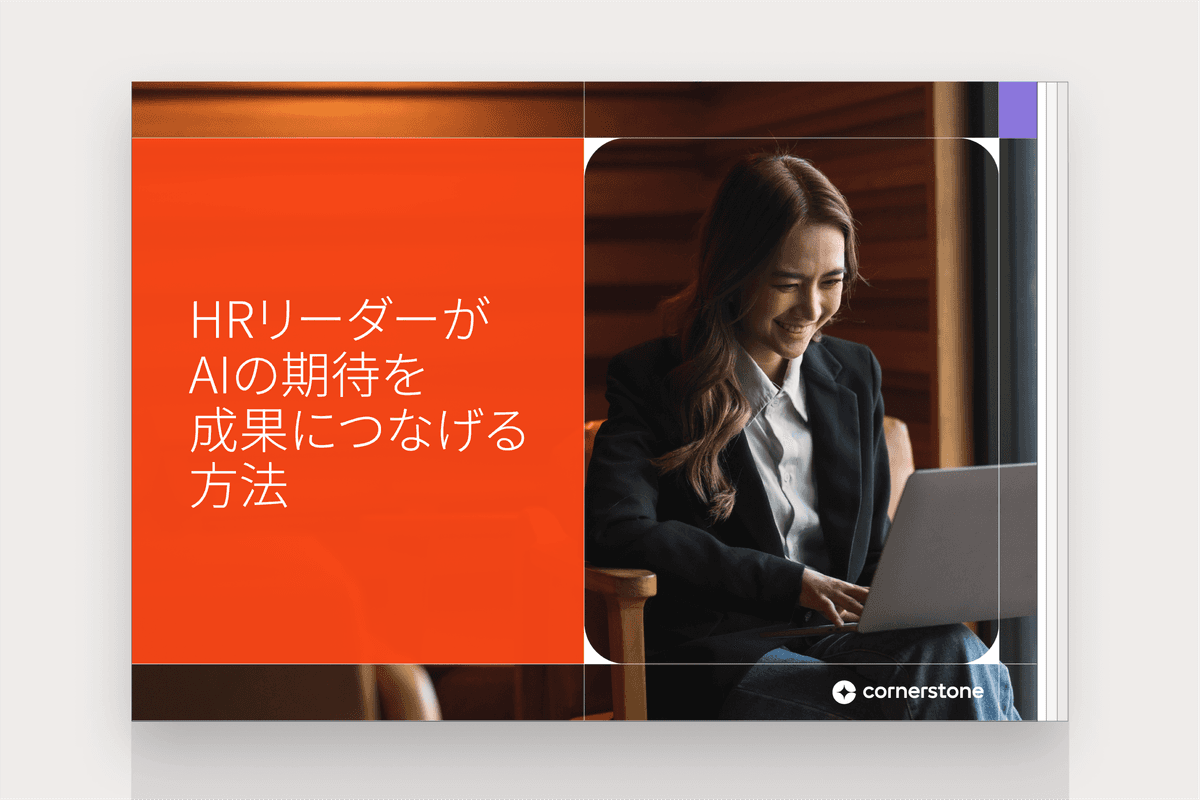 AIの期待を成果につなげる: HRリーダーのための実践ガイド