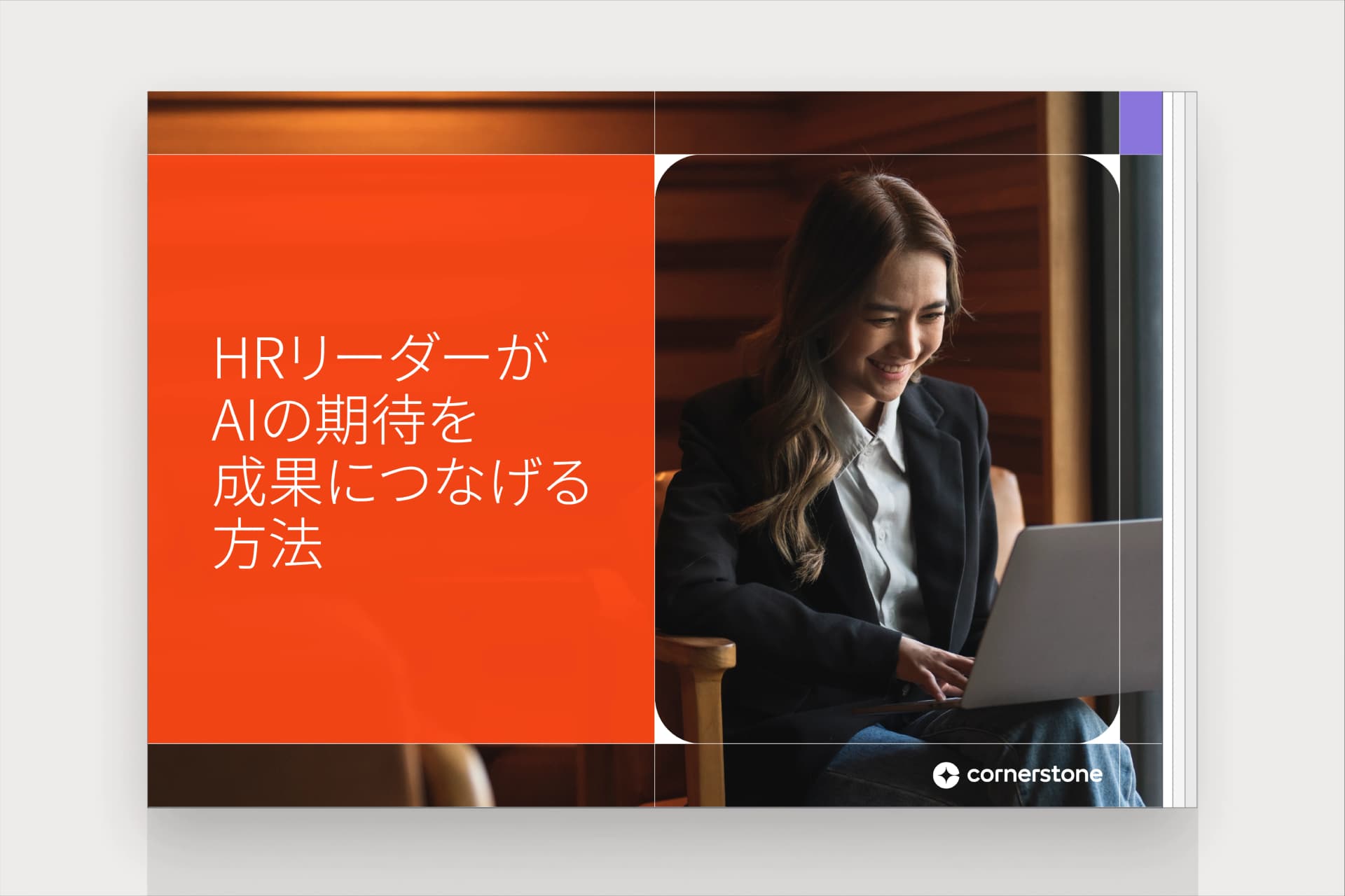 AIの期待を成果につなげる: HRリーダーのための実践ガイド