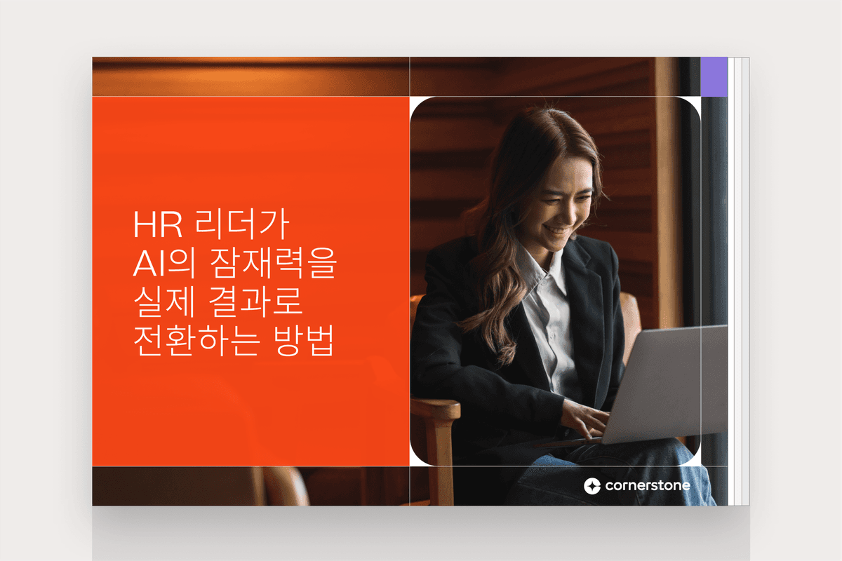 AI의 잠재력을 실제 결과로 전환하기: HR 리더를 위한 실용적인 가이드