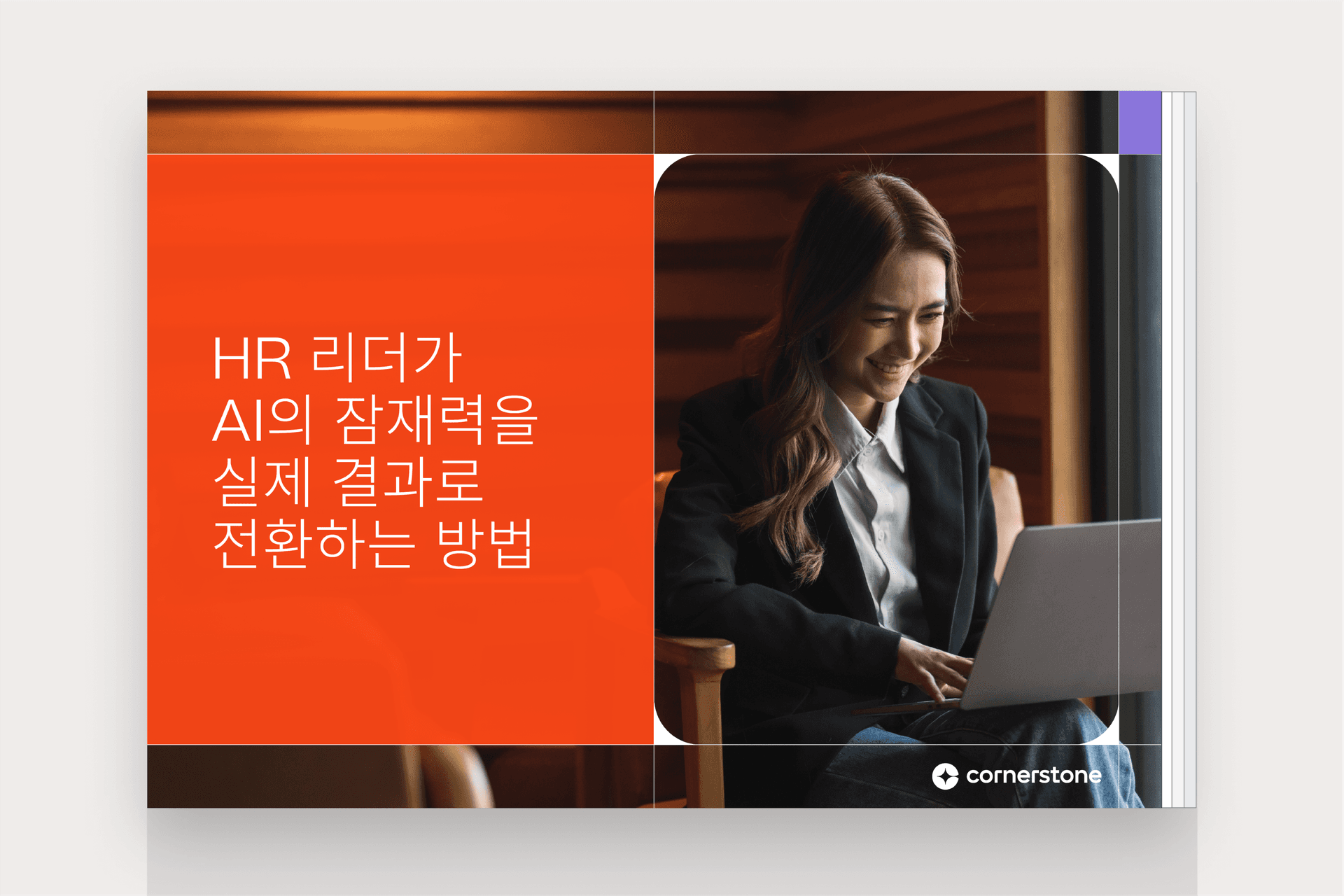 AI의 잠재력을 실제 결과로 전환하기: HR 리더를 위한 실용적인 가이드