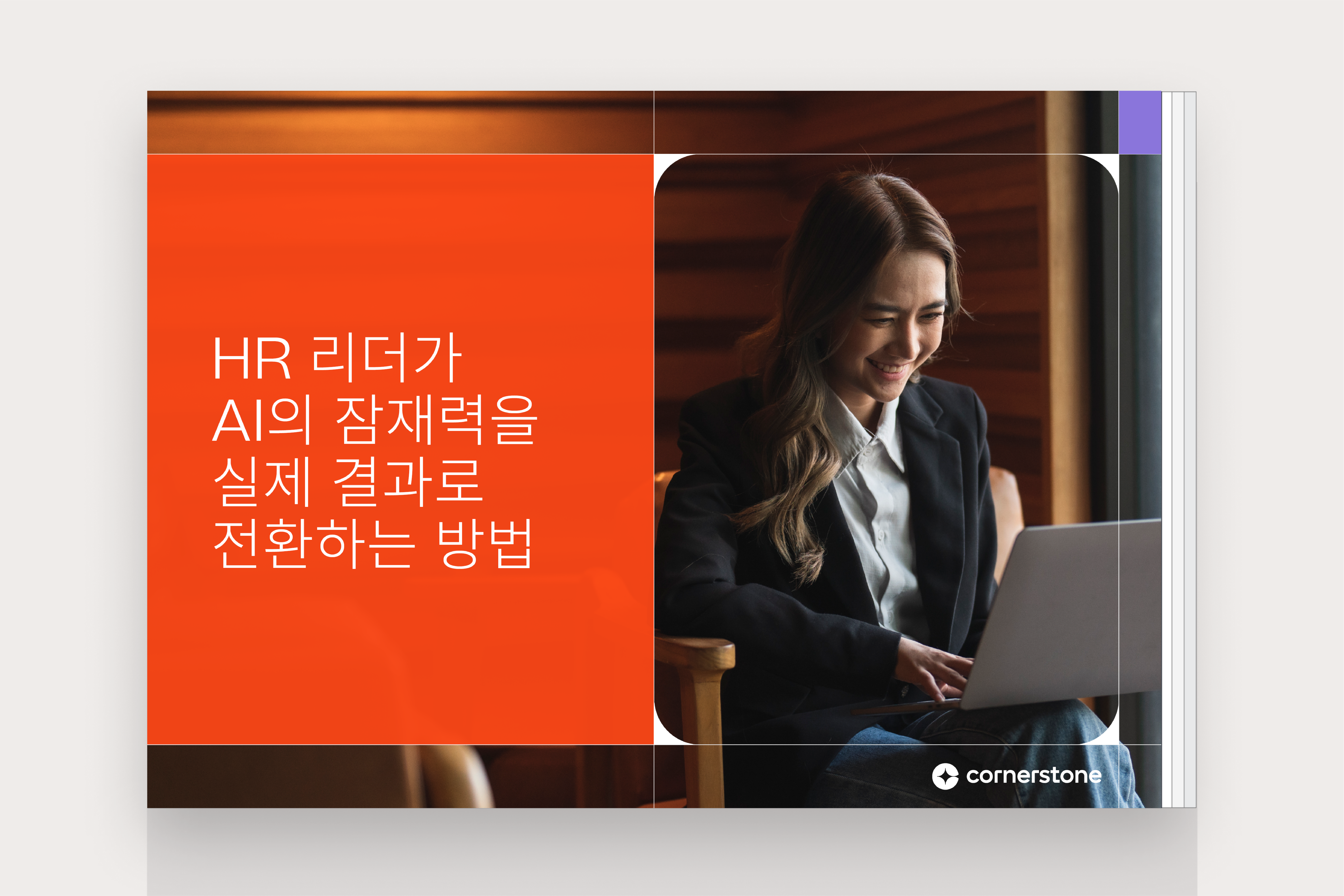 AI의 잠재력을 실제 결과로 전환하기: HR 리더를 위한 실용적인 가이드
