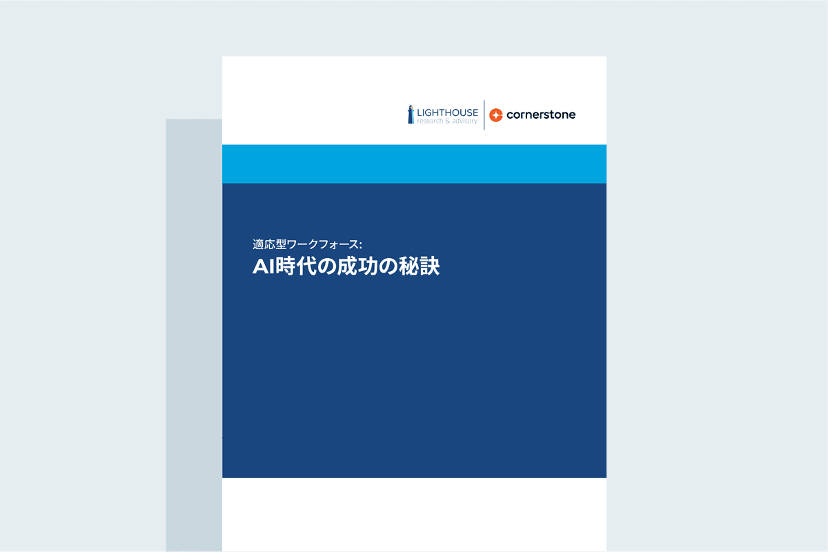 適応型ワークフォースに関する調査: ハイパフォーマンス組織は何が違うのか