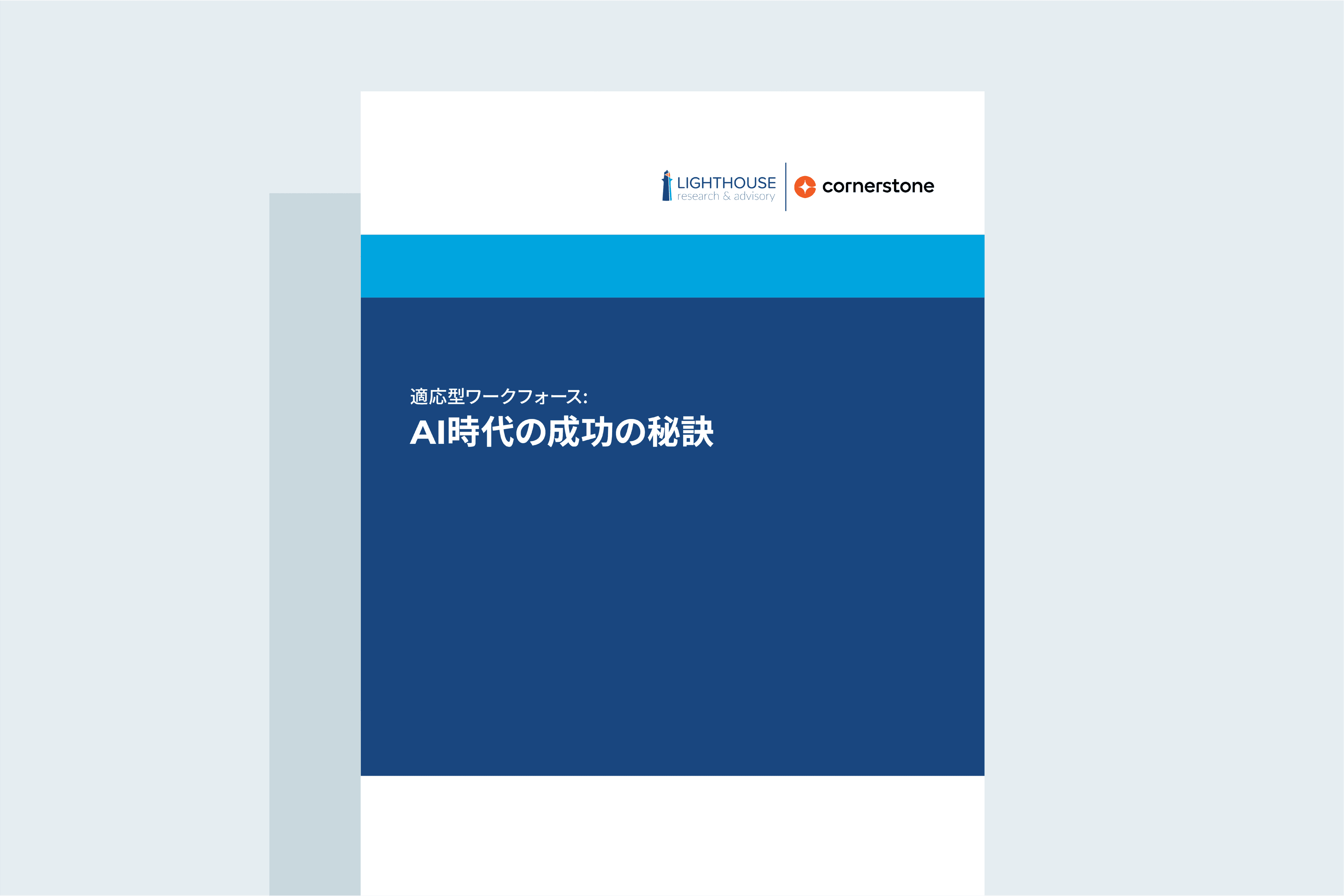 適応型ワークフォースに関する調査: ハイパフォーマンス組織は何が違うのか
