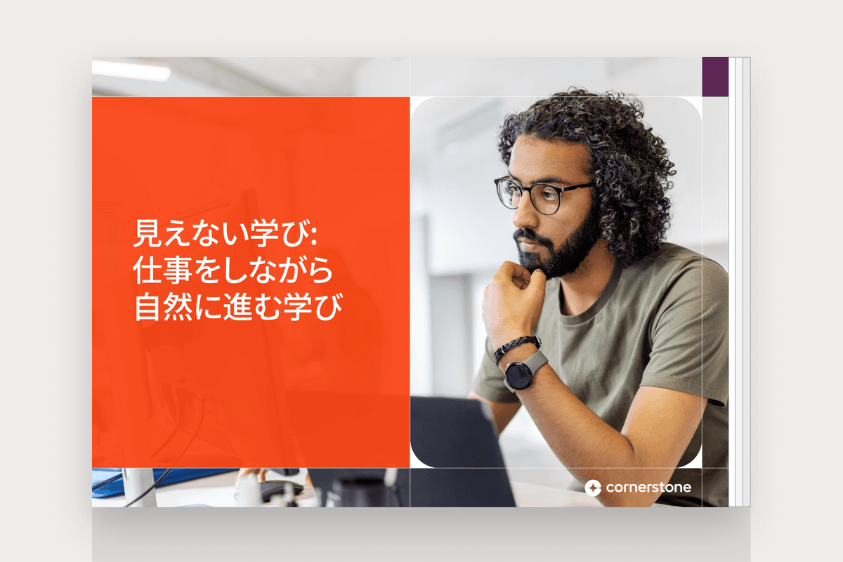 見えない学び: 仕事をしながら自然に進む学び