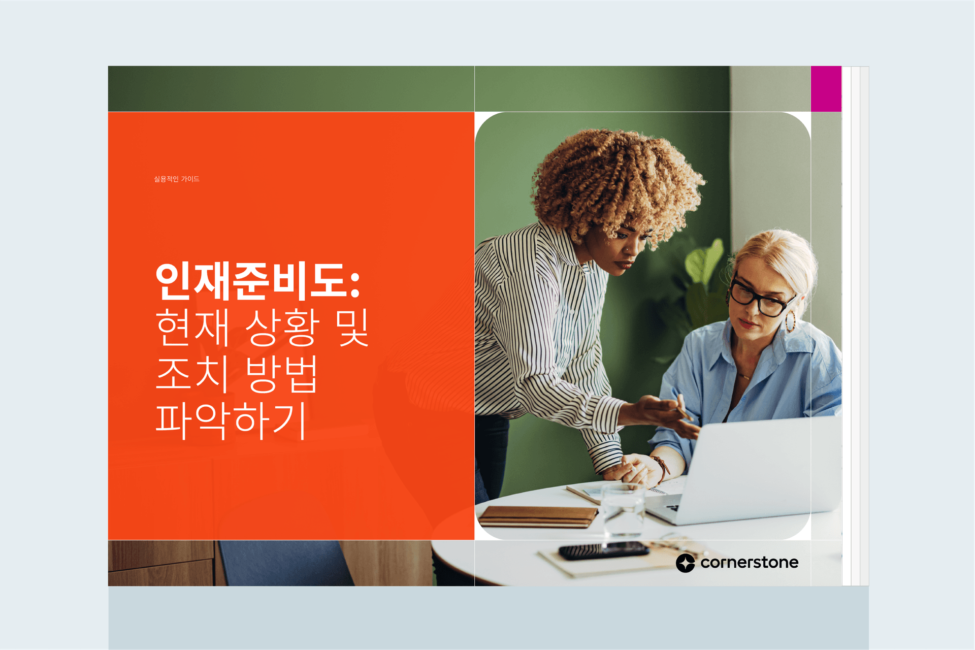 인재준비도: 현재 상황 및 조치 방법 파악하기