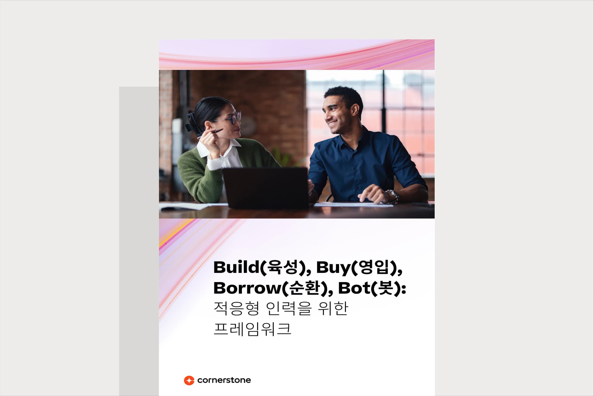Build, Buy, Borrow, 또는 Bot 백서