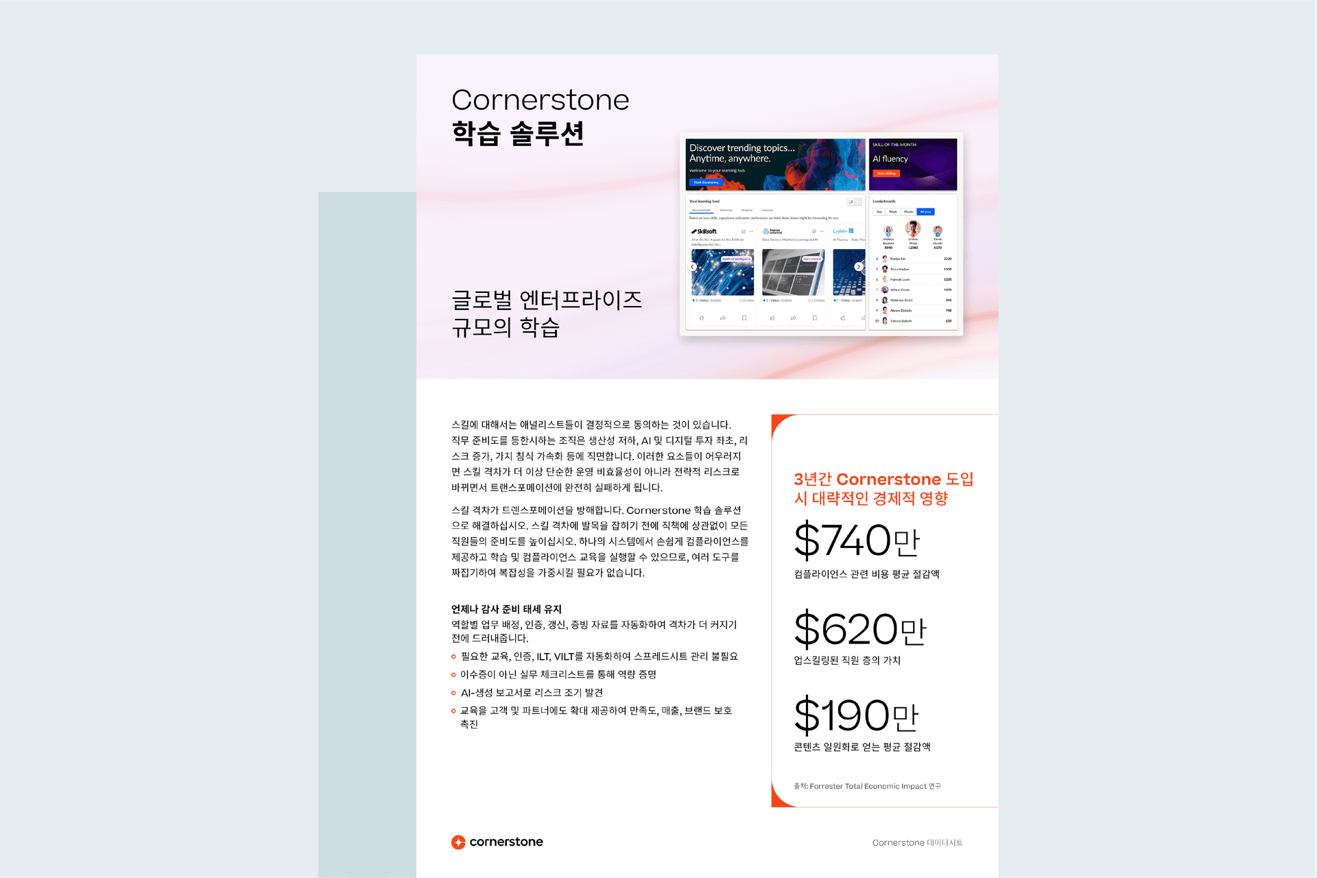 Cornerstone 학습 솔루션