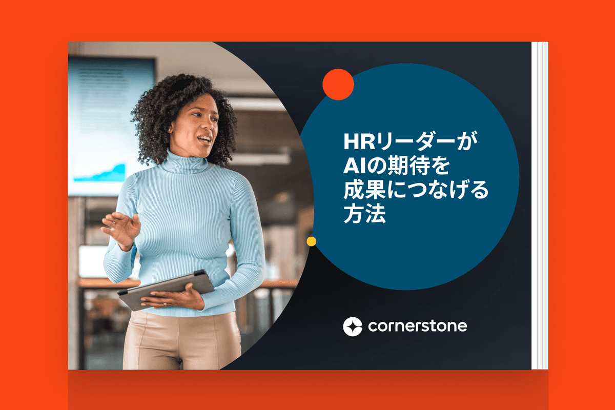AIの期待を成果につなげる: HRリーダーのための実践ガイド