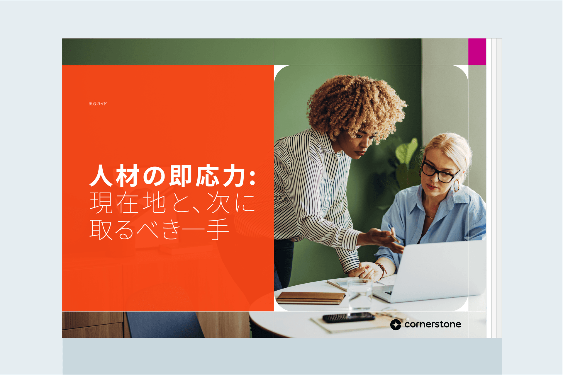人材の即応力: 現在地と、次に取るべき一手